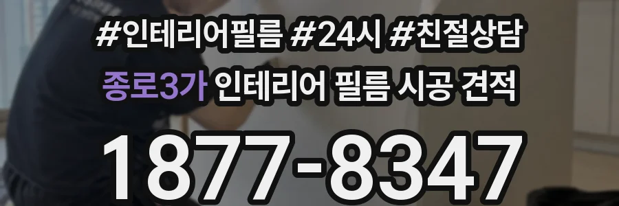 종로3가 인테리어 필름 시공 견적