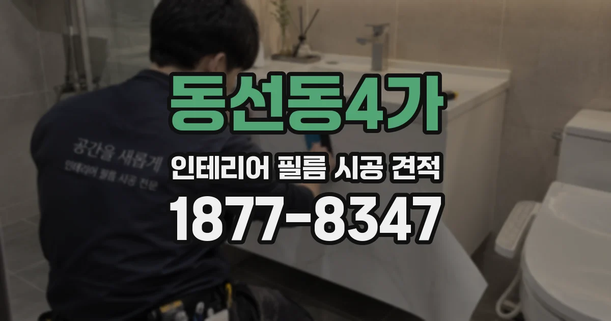 동선동4가 인테리어 필름 시공 견적