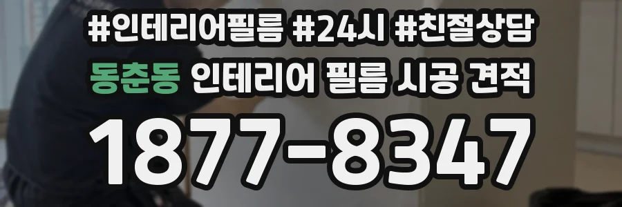 동춘동 인테리어 필름 시공 견적