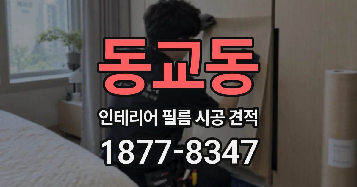 동교동 인테리어 필름 시공 견적