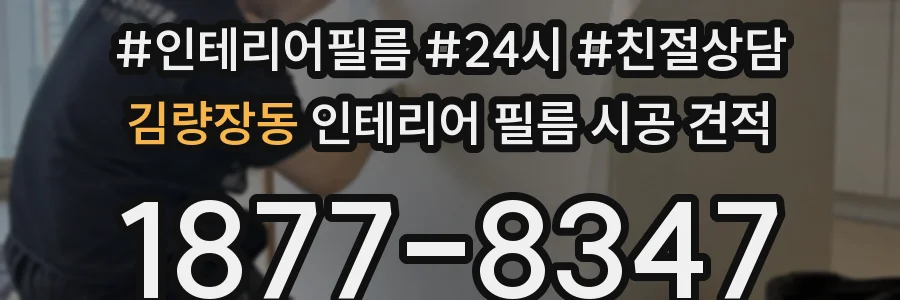 김량장동 인테리어 필름 시공 견적