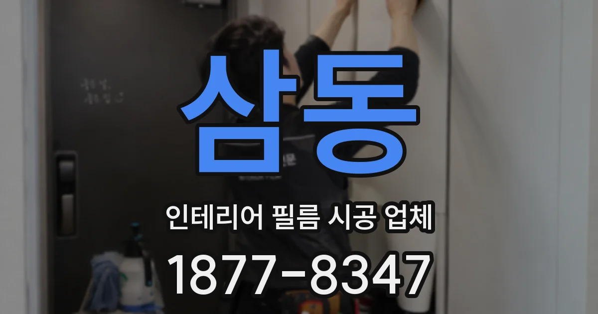 삼동 인테리어 필름 시공 업체