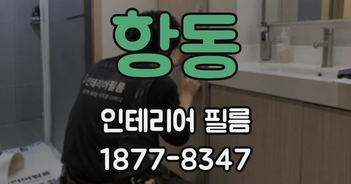 항동 인테리어 필름