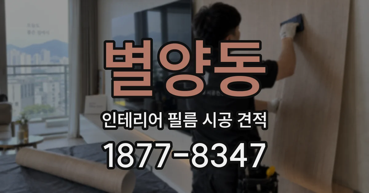 별양동 인테리어 필름 시공 견적
