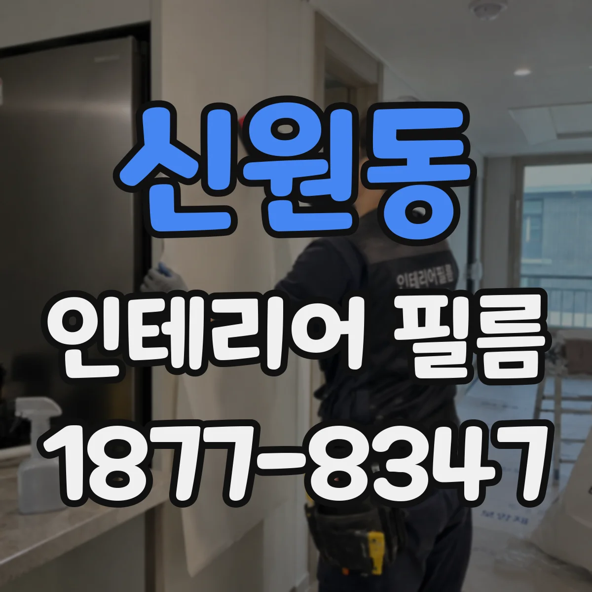 신원동 인테리어 필름