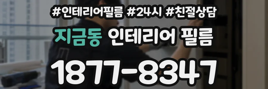 지금동 인테리어 필름