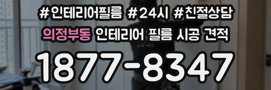 의정부동 인테리어 필름 시공 견적