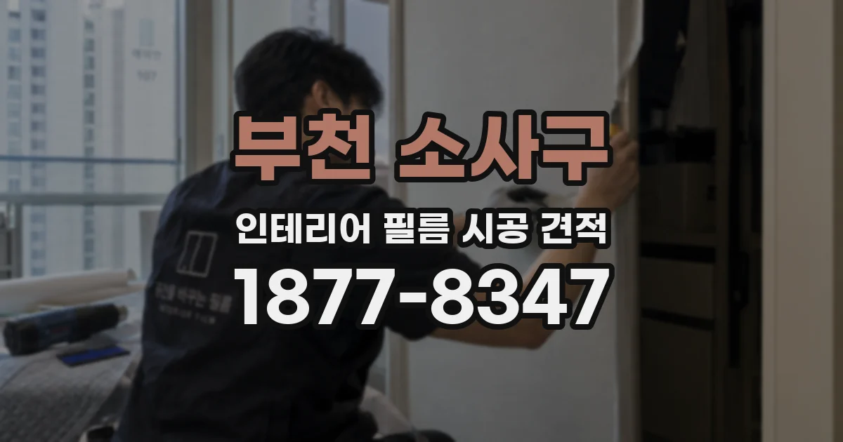 부천 소사구 인테리어 필름 시공 견적