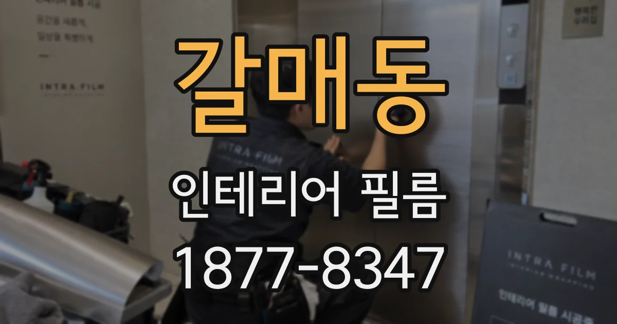 갈매동 인테리어 필름