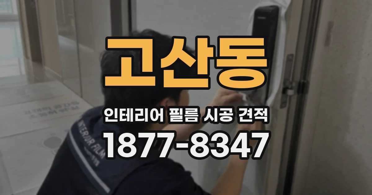 고산동 인테리어 필름 시공 견적