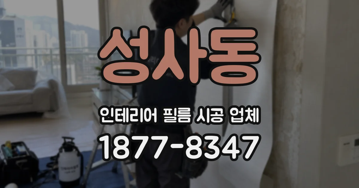 성사동 인테리어 필름 시공 업체