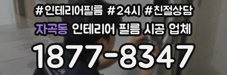 자곡동 인테리어 필름 시공 업체