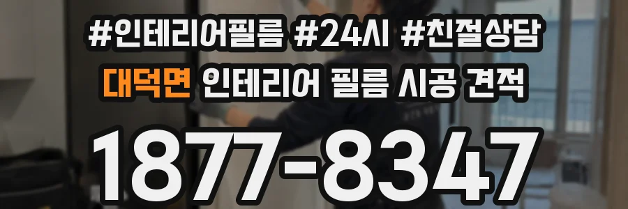 대덕면 인테리어 필름 시공 견적