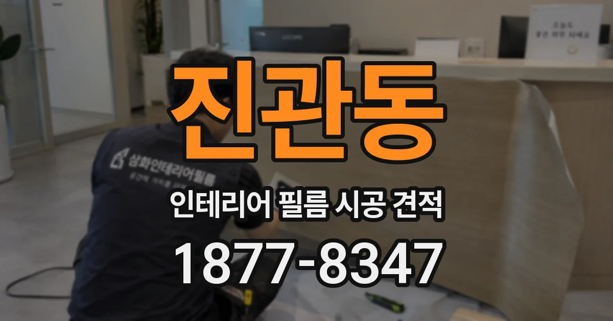 진관동 인테리어 필름 시공 견적