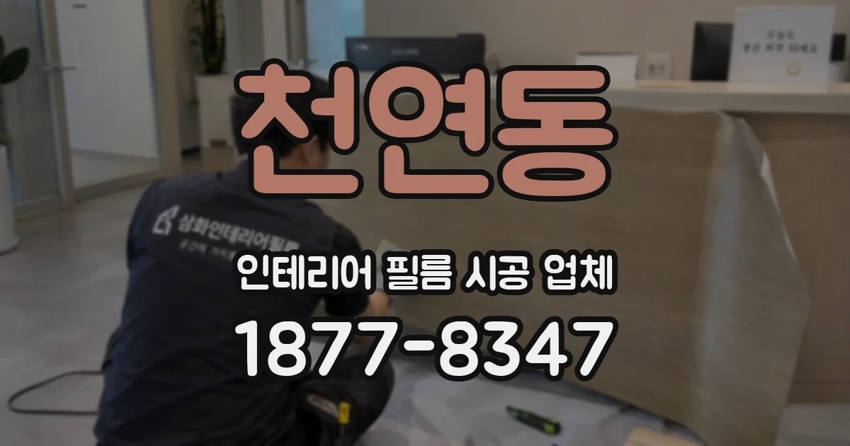 천연동 인테리어 필름 시공 업체