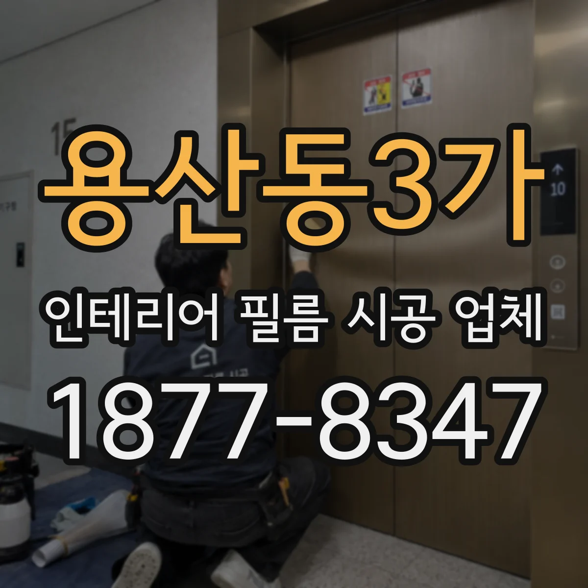 용산동3가 인테리어 필름 시공 업체