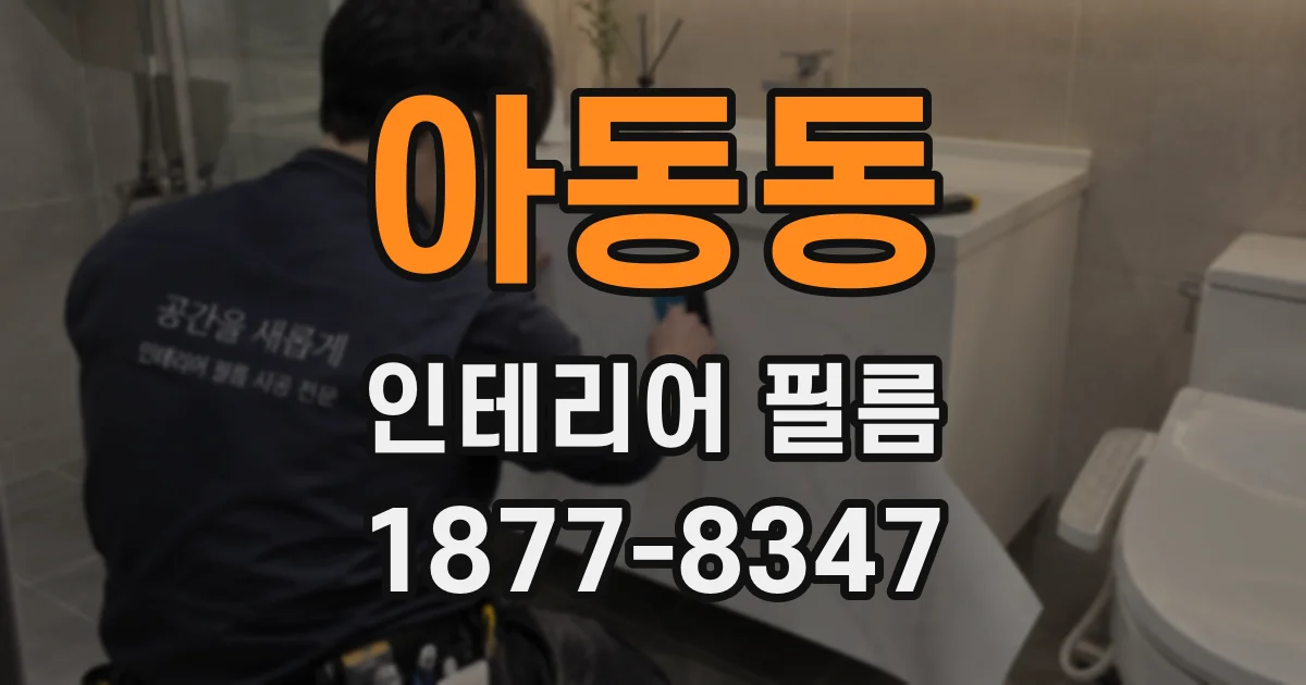 아동동 인테리어 필름