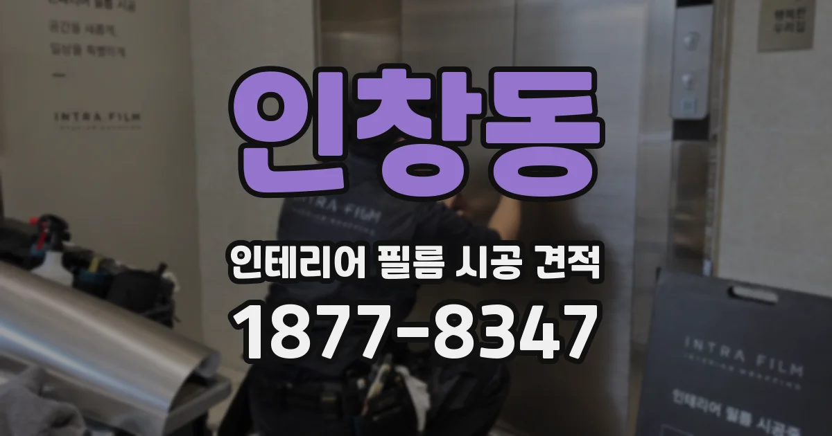 인창동 인테리어 필름 시공 견적
