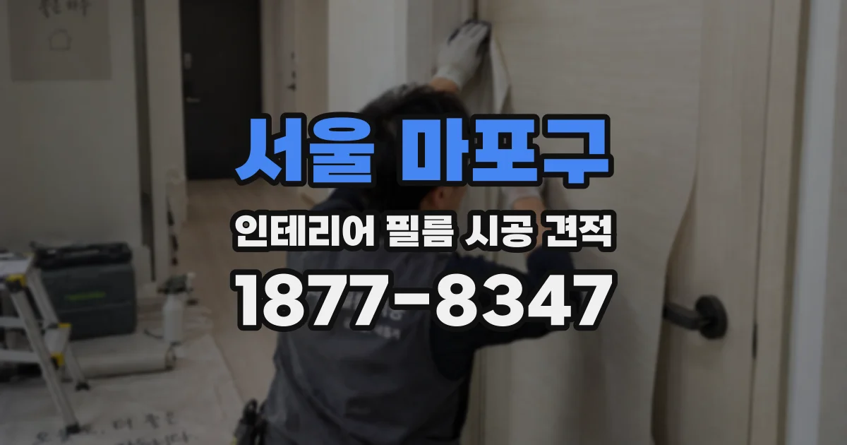 서울 마포구 인테리어 필름 시공 견적