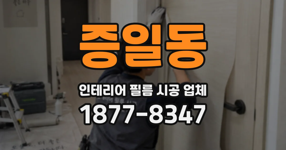 증일동 인테리어 필름 시공 업체