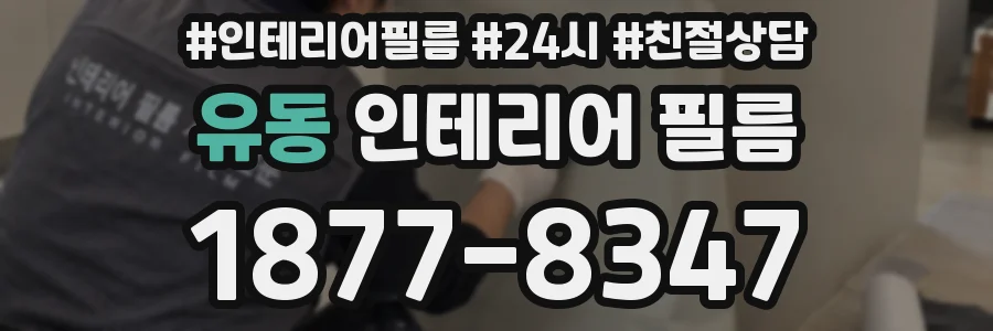 유동 인테리어 필름