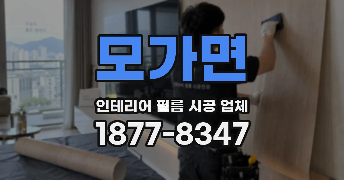 모가면 인테리어 필름 시공 업체