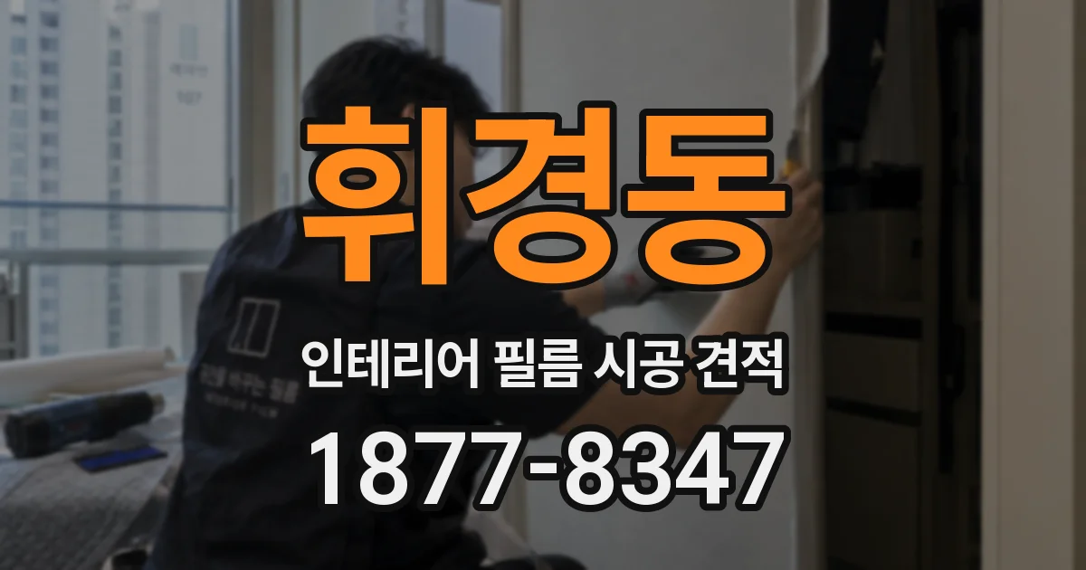 휘경동 인테리어 필름 시공 견적
