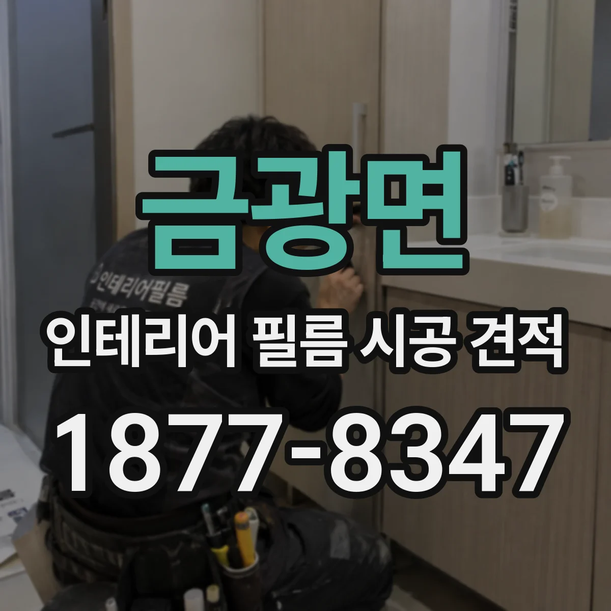 금광면 인테리어 필름 시공 견적