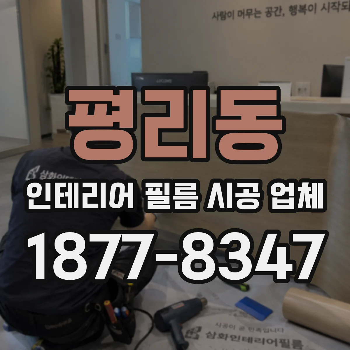 평리동 인테리어 필름 시공 업체