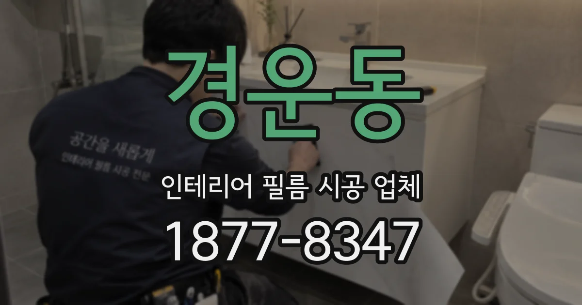 경운동 인테리어 필름 시공 업체