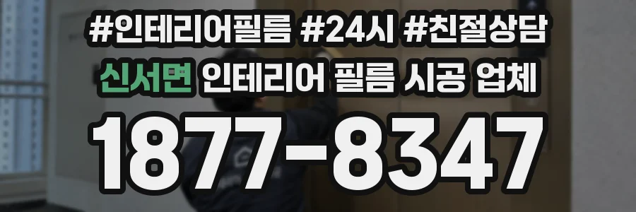 신서면 인테리어 필름 시공 업체