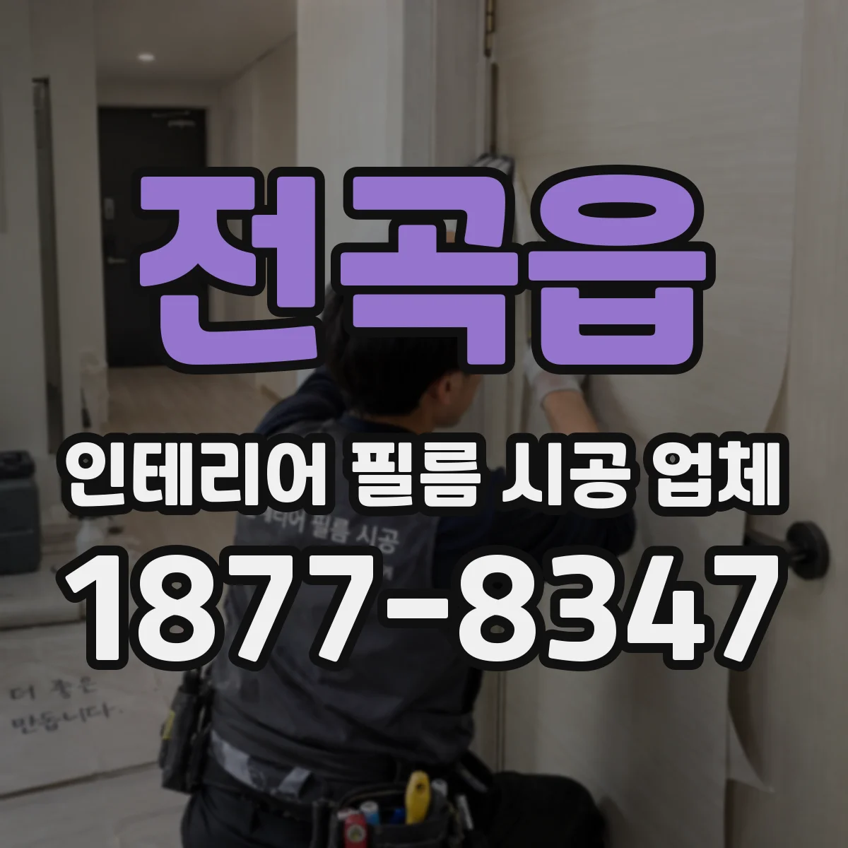전곡읍 인테리어 필름 시공 업체