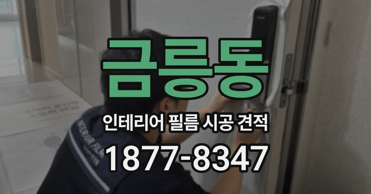 금릉동 인테리어 필름 시공 견적