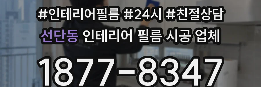 선단동 인테리어 필름 시공 업체