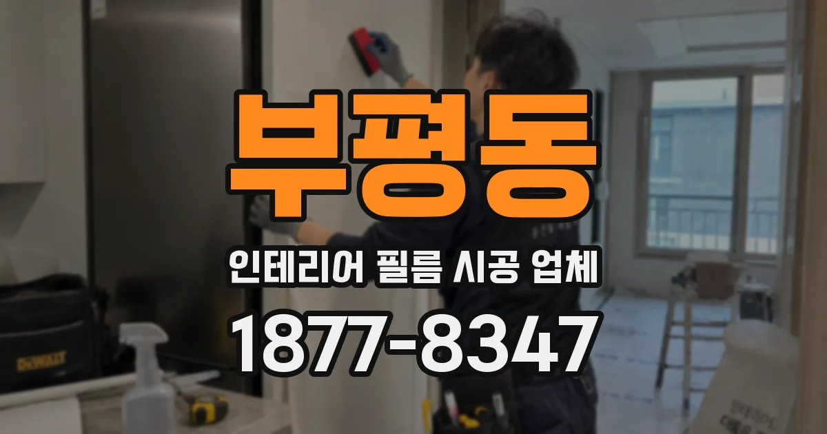 부평동 인테리어 필름 시공 업체