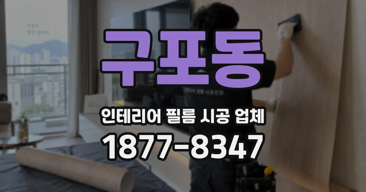 구포동 인테리어 필름 시공 업체