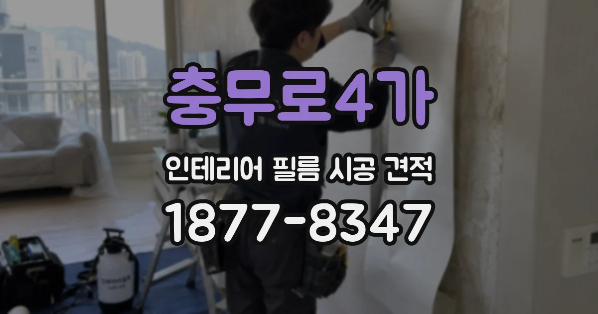 충무로4가 인테리어 필름 시공 견적