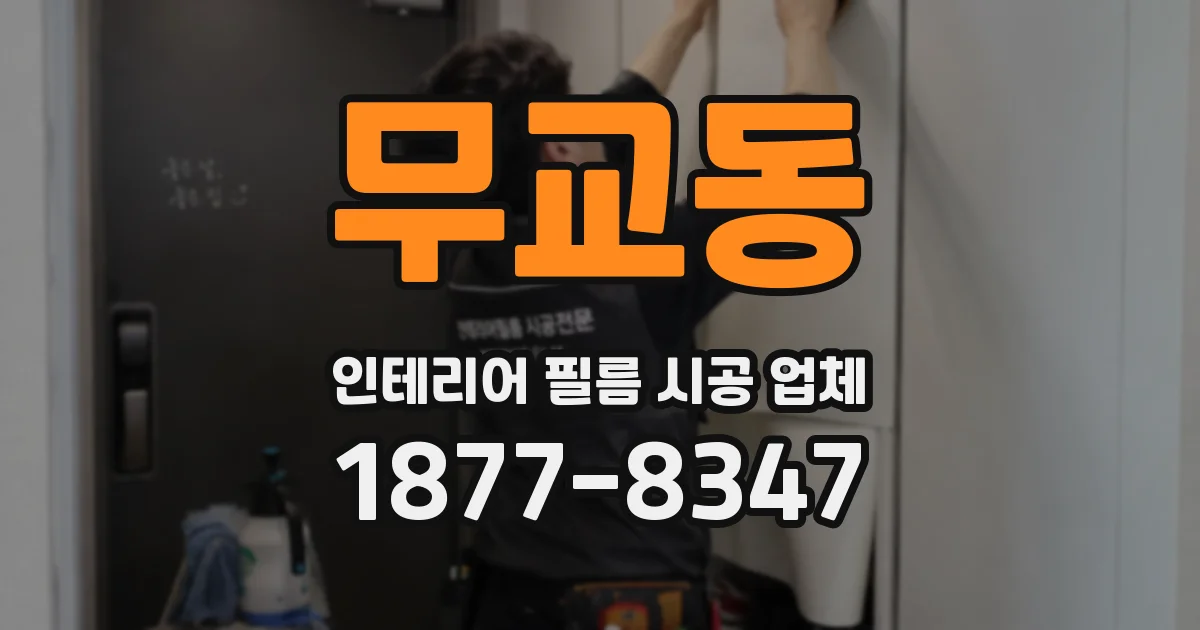 무교동 인테리어 필름 시공 업체