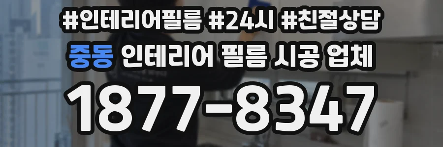 중동 인테리어 필름 시공 업체