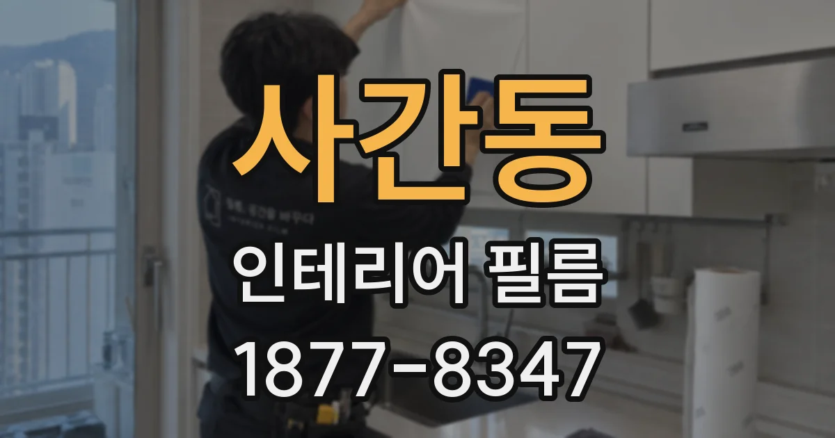 사간동 인테리어 필름