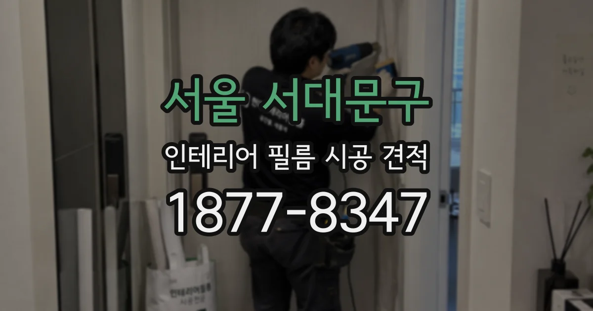 서울 서대문구 인테리어 필름 시공 견적