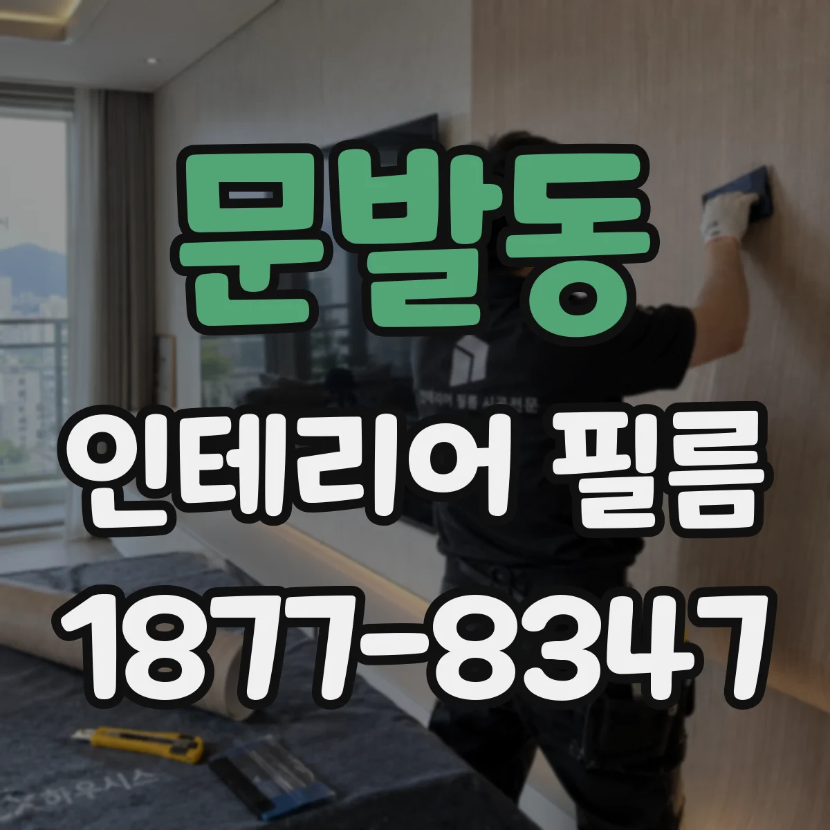문발동 인테리어 필름