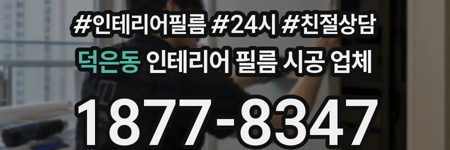 덕은동 인테리어 필름 시공 업체