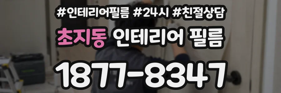 초지동 인테리어 필름