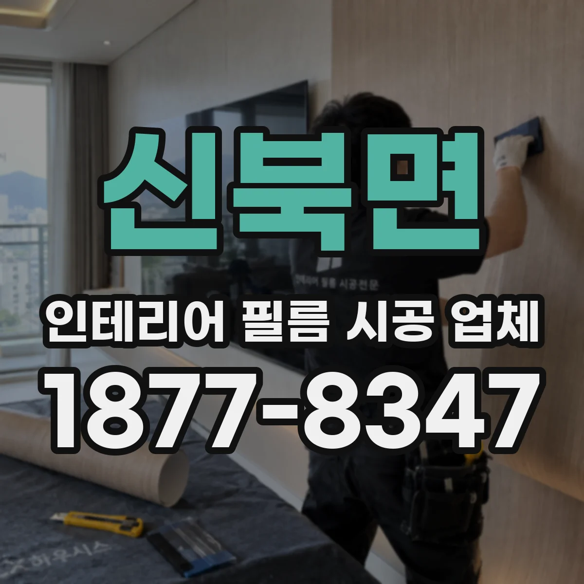 신북면 인테리어 필름 시공 업체