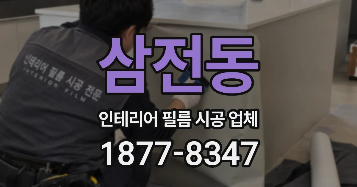 삼전동 인테리어 필름 시공 업체
