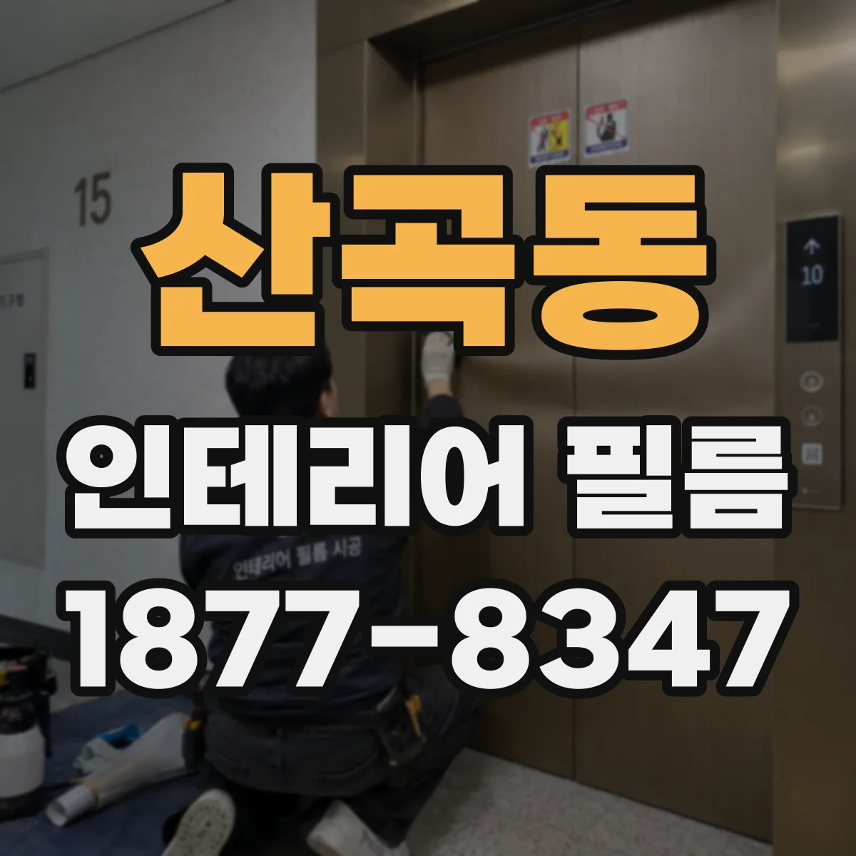 산곡동 인테리어 필름