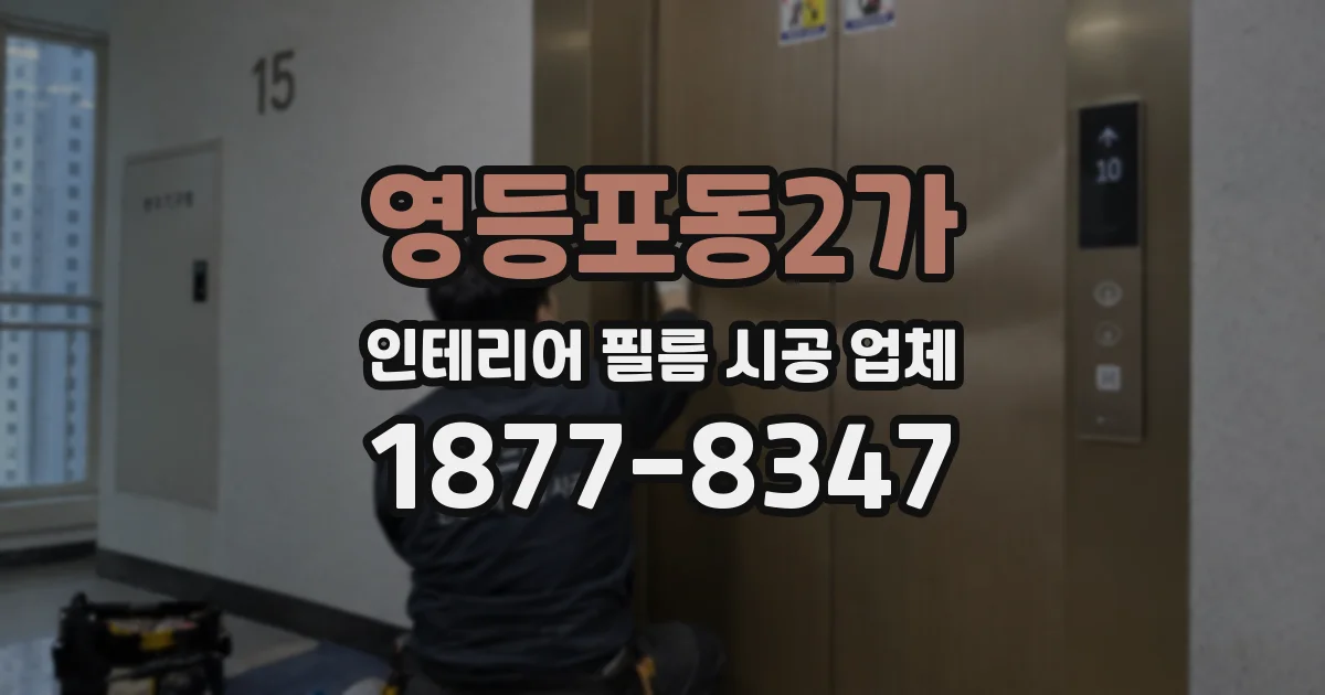 영등포동2가 인테리어 필름 시공 업체