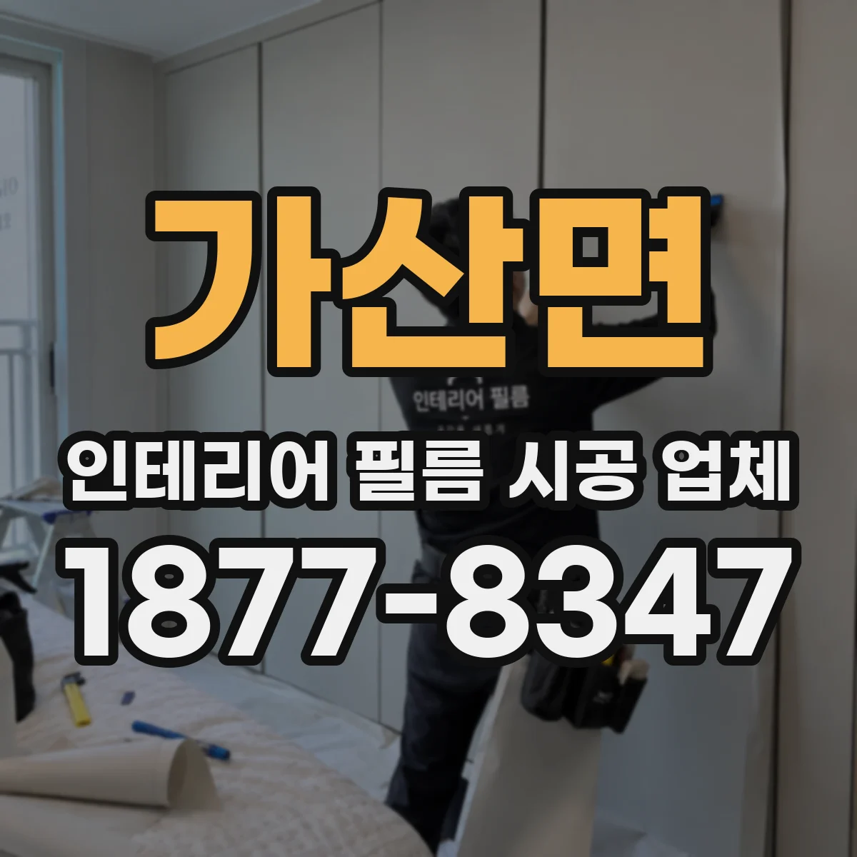 가산면 인테리어 필름 시공 업체