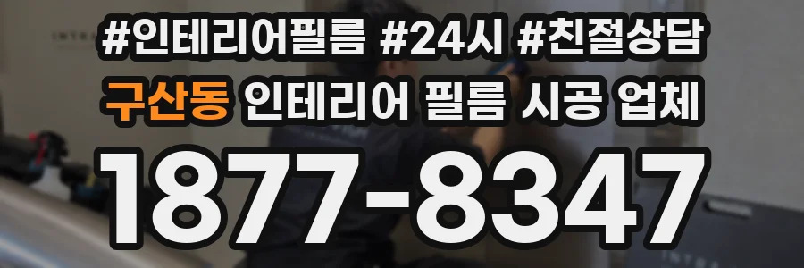 구산동 인테리어 필름 시공 업체
